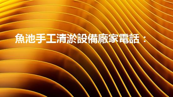 魚池手工清淤設備廠家電話：解決家庭魚塘難題，直接聯(lián)系獲取專業(yè)清淤方案！